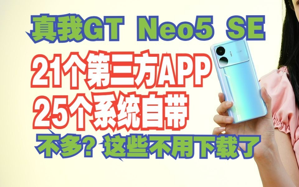 真我GT Neo5 SE自带多少APP,管你是系统自带还是第三方,你数就完事了哔哩哔哩bilibili