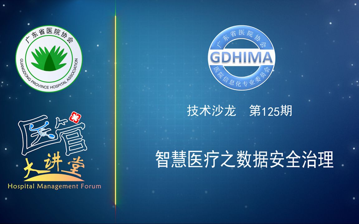 广东省医院协会医院信息化专业委员会2022年技术沙龙第一百二十五期哔哩哔哩bilibili