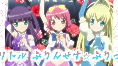 ぷりりっ!リルぷりっ 1 ひめチェン！ おとぎちっくアイドル リルぷりっ | 2010年代