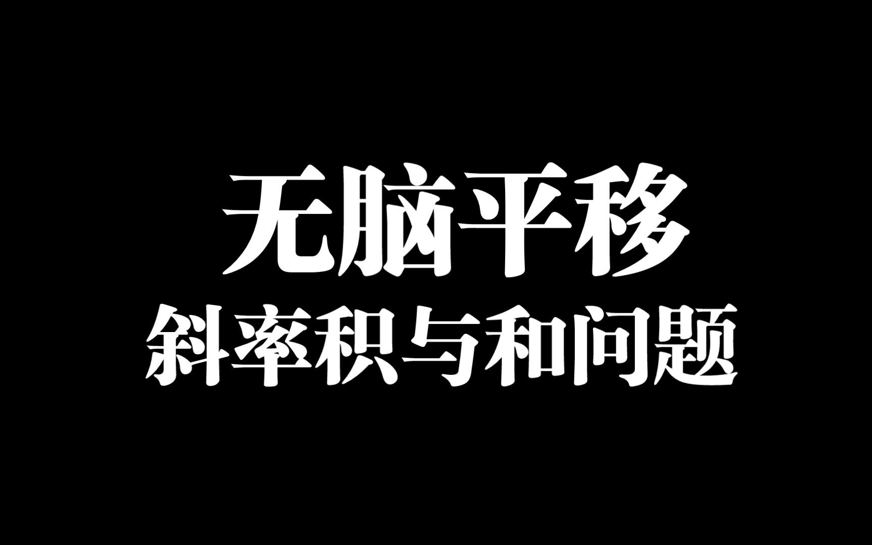 5分钟无脑一道圆锥曲线压轴大题得方法哔哩哔哩bilibili