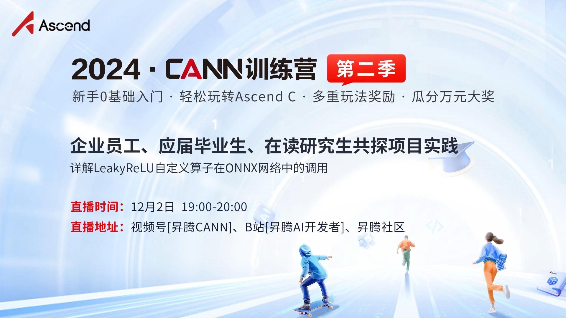 【2024CANN训练营第二季特邀直播】企业员工、应届毕业生、在读研究生共探项目实践哔哩哔哩bilibili