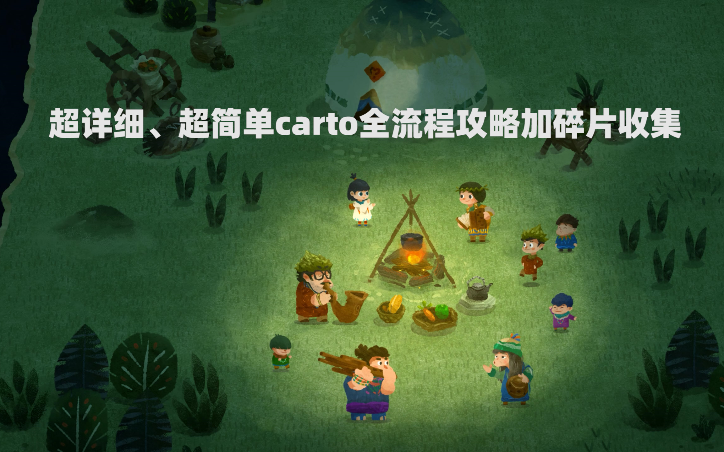 (carto)全流程超精简,超用心攻略.附全碎片收集.哔哩哔哩bilibili