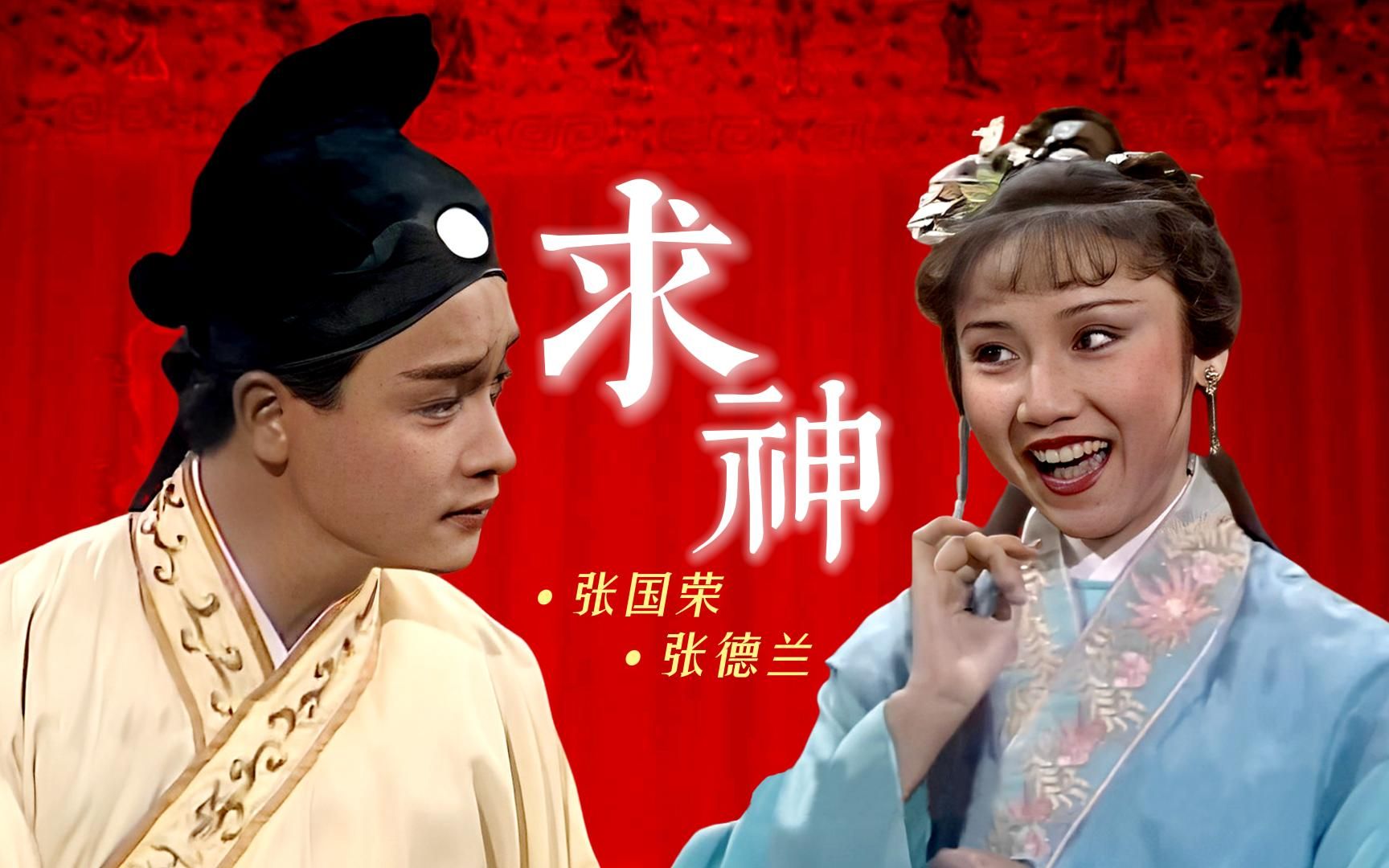 1984《三笑姻緣之求神》張國榮,張德蘭《歡樂今宵》《春光美》