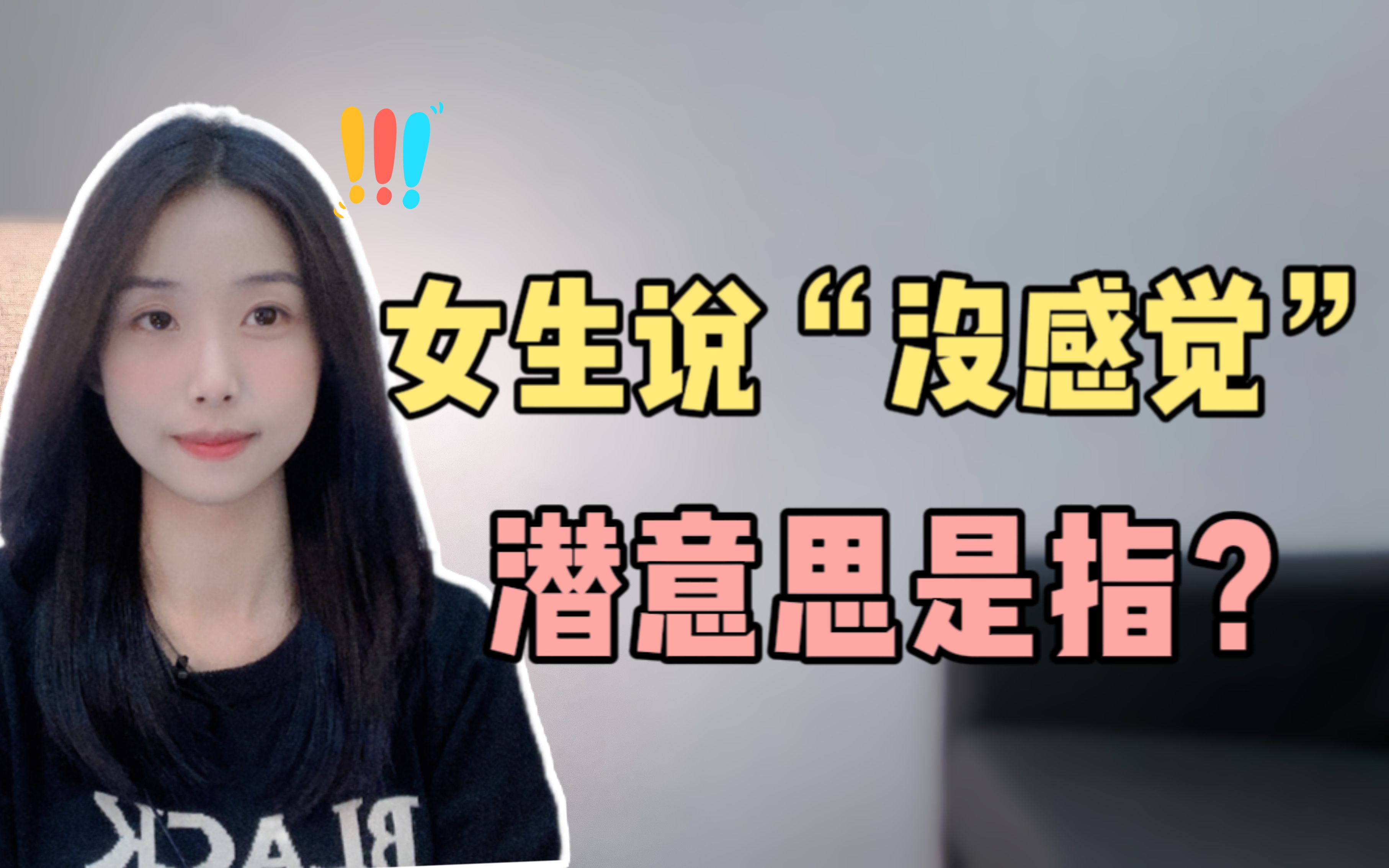 女生经常说的没感觉,到底是什么意思?