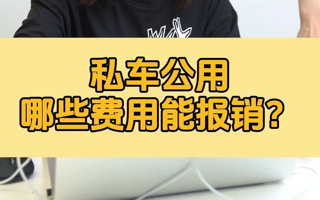 私车公用哪些费用能报销?哔哩哔哩bilibili