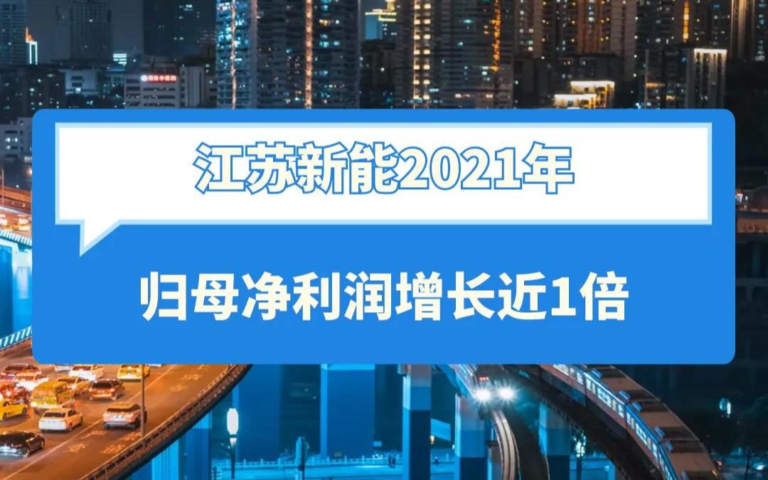 江苏新能2021年 归母净利润增长近1倍哔哩哔哩bilibili