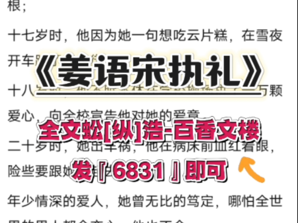 〖百香文楼〗小说《姜语宋执礼》姜语宋执礼哔哩哔哩bilibili