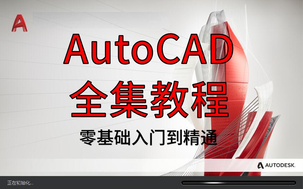 [图]CAD全套课程【第05章CAD高级-建筑设计篇】-关注公众号【知识源】获取资料