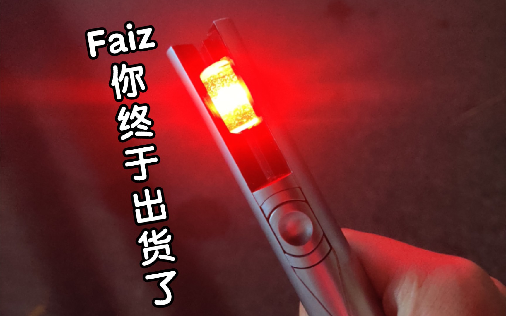 久格貝塔魔棒2.0faiz版 --預告保姆級替換音效教程