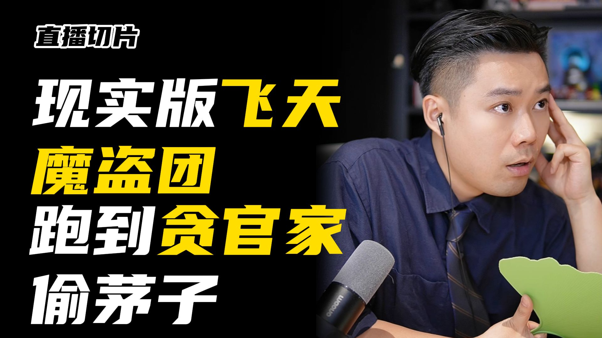 进到贪官的别墅中盗窃 ？