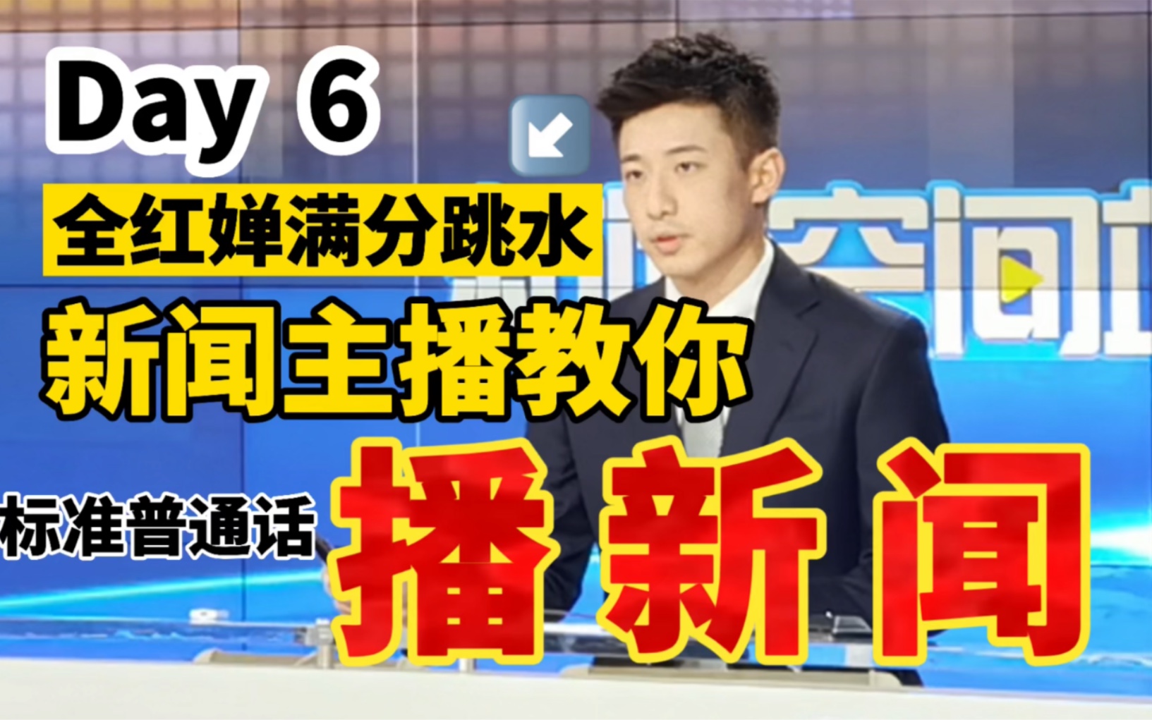 新闻主持人教你满分普通话!致敬全红婵满分跳水!哔哩哔哩bilibili