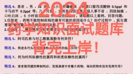 2024年药学专业面试真题题库医疗卫生招聘面试药剂类医疗结构化面试药学笔试真题题库哔哩哔哩bilibili