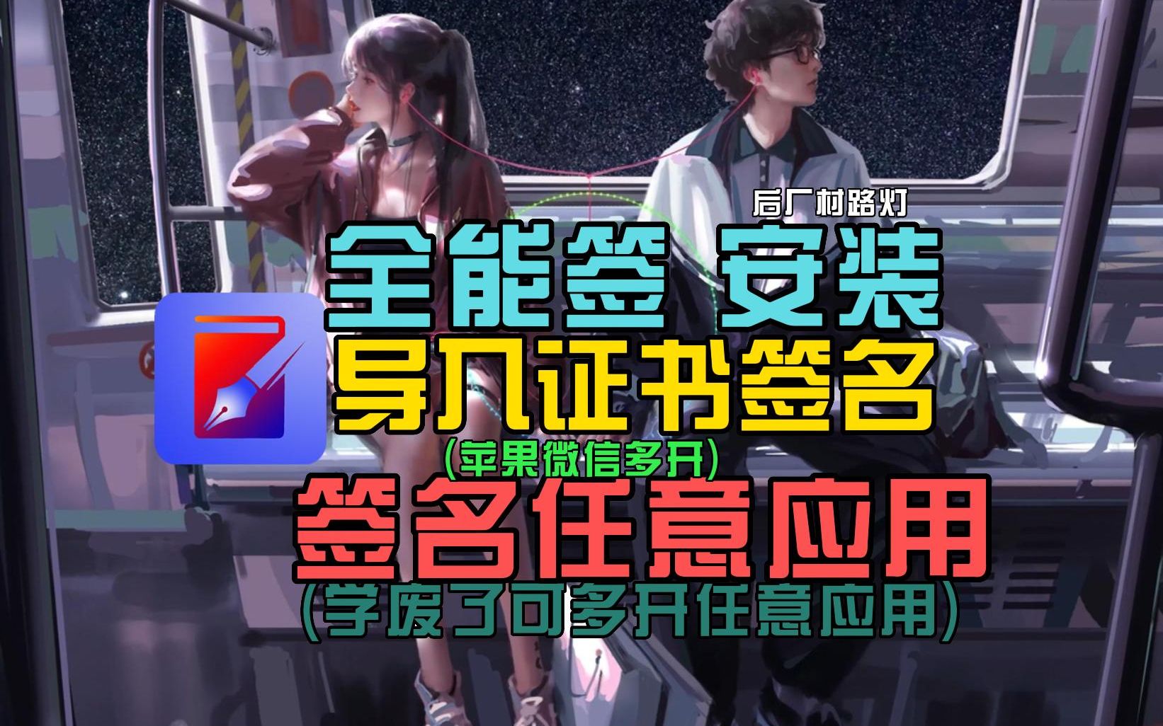 全能签免费安装 证书签名签任意应用 学废了多开任意应用哔哩哔哩bilibili