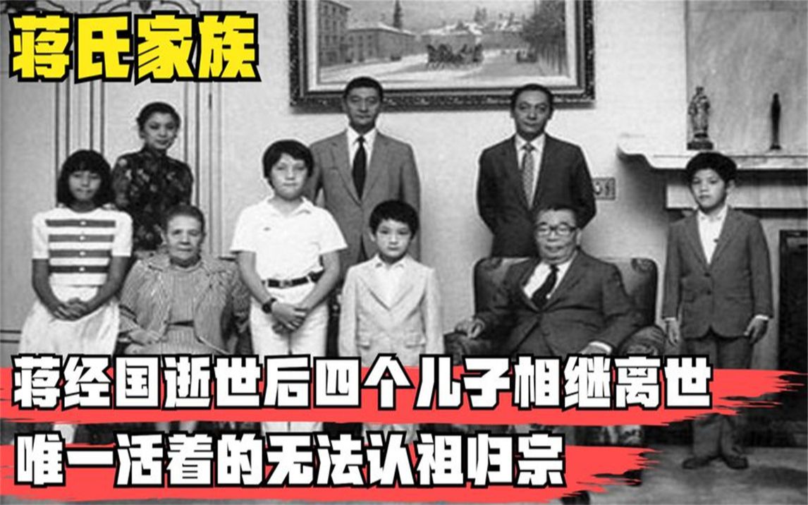 蒋经国逝世后,五个儿子相继去世四个,唯一在世的却无法认祖归宗哔哩哔哩bilibili