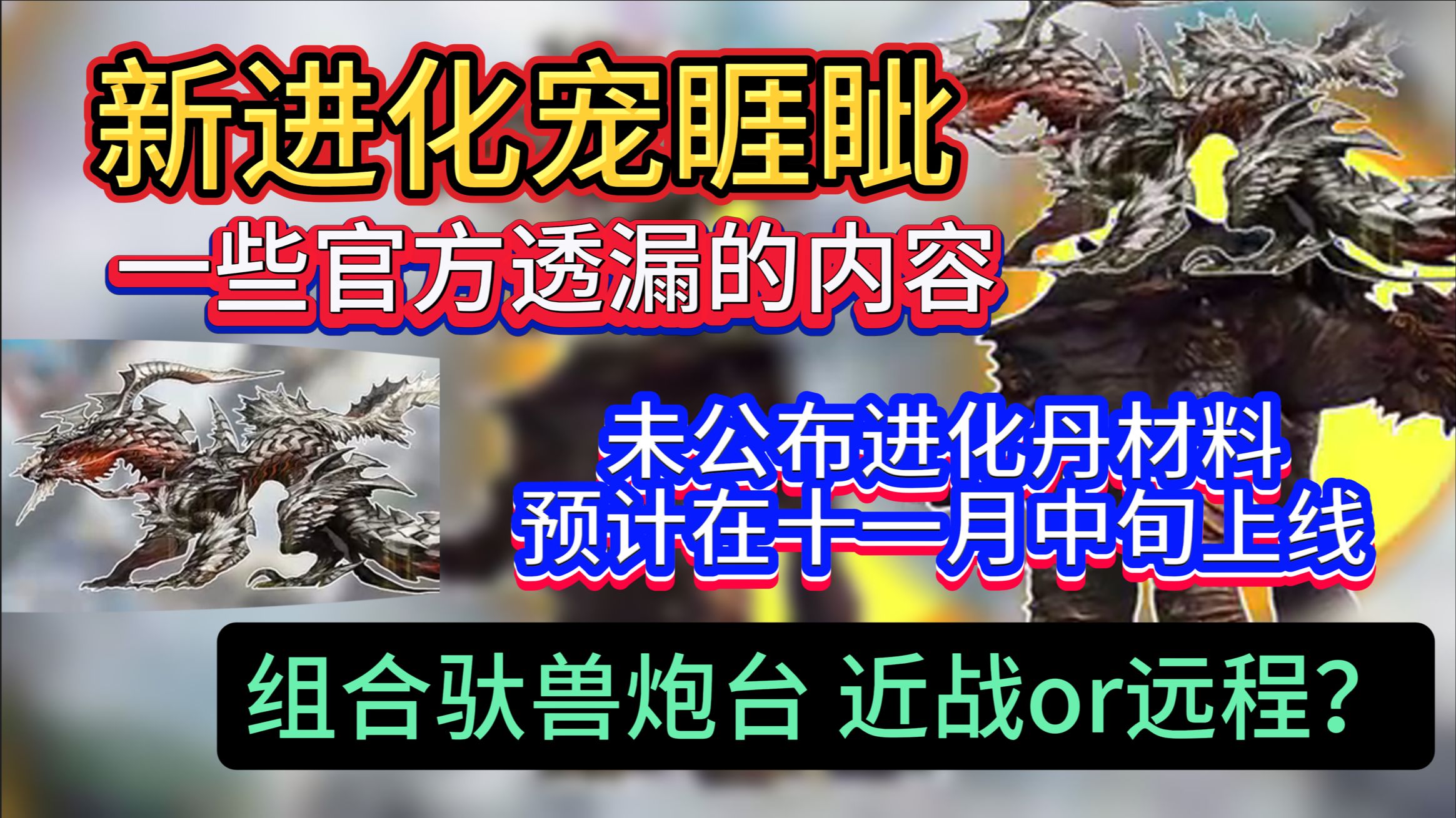 01:57 新进化宠睚眦 一些官方透漏的内容 并未公布进化丹材料 预计11月中旬上线 组合驮兽炮台 近战or远程?哔哩哔哩bilibili游戏解说