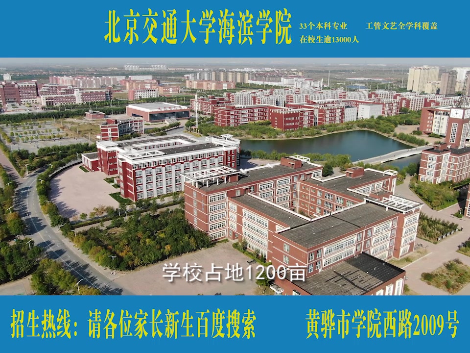 沧州交通学院(原北京交通大学海滨学院)非官方宣传片哔哩哔哩bilibili