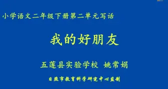 Download Video: 二年级语文下册第二单元写话《我的好朋友》