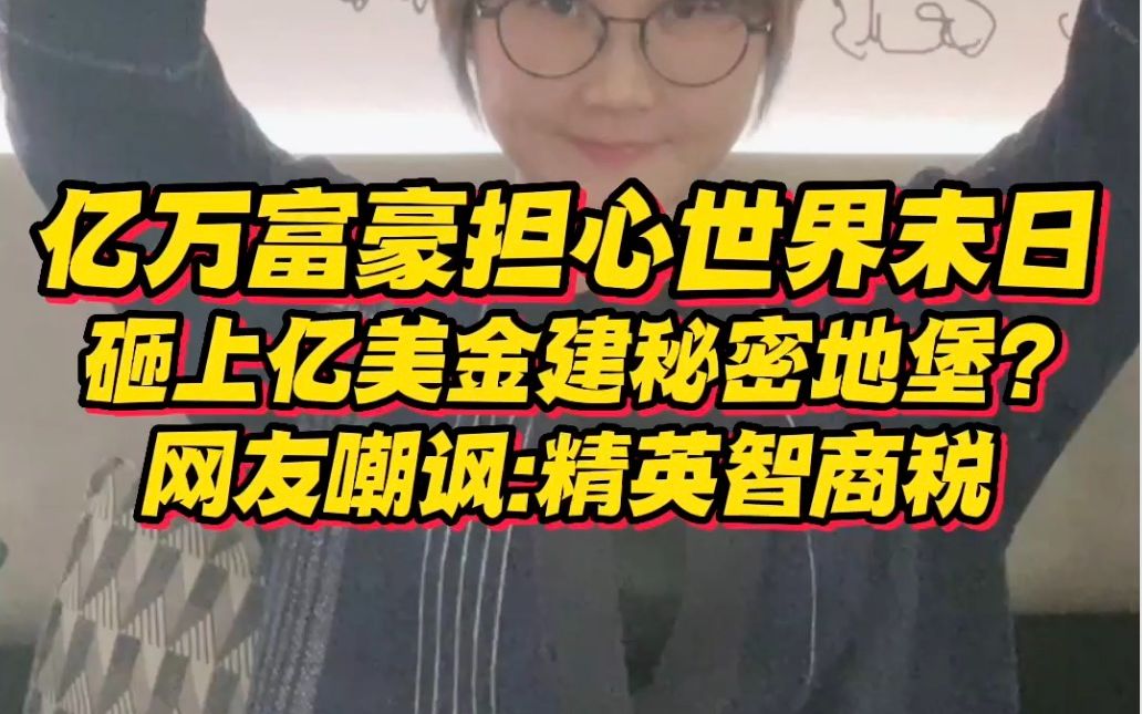 [图]亿万富翁担心世界末日，砸上亿美元建造秘密地堡...超豪奢！网友嘲讽：精英智商税？