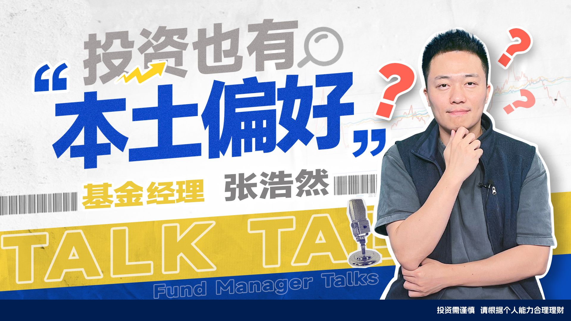 【基金经理Talk】投资也有“本土偏好”?哔哩哔哩bilibili