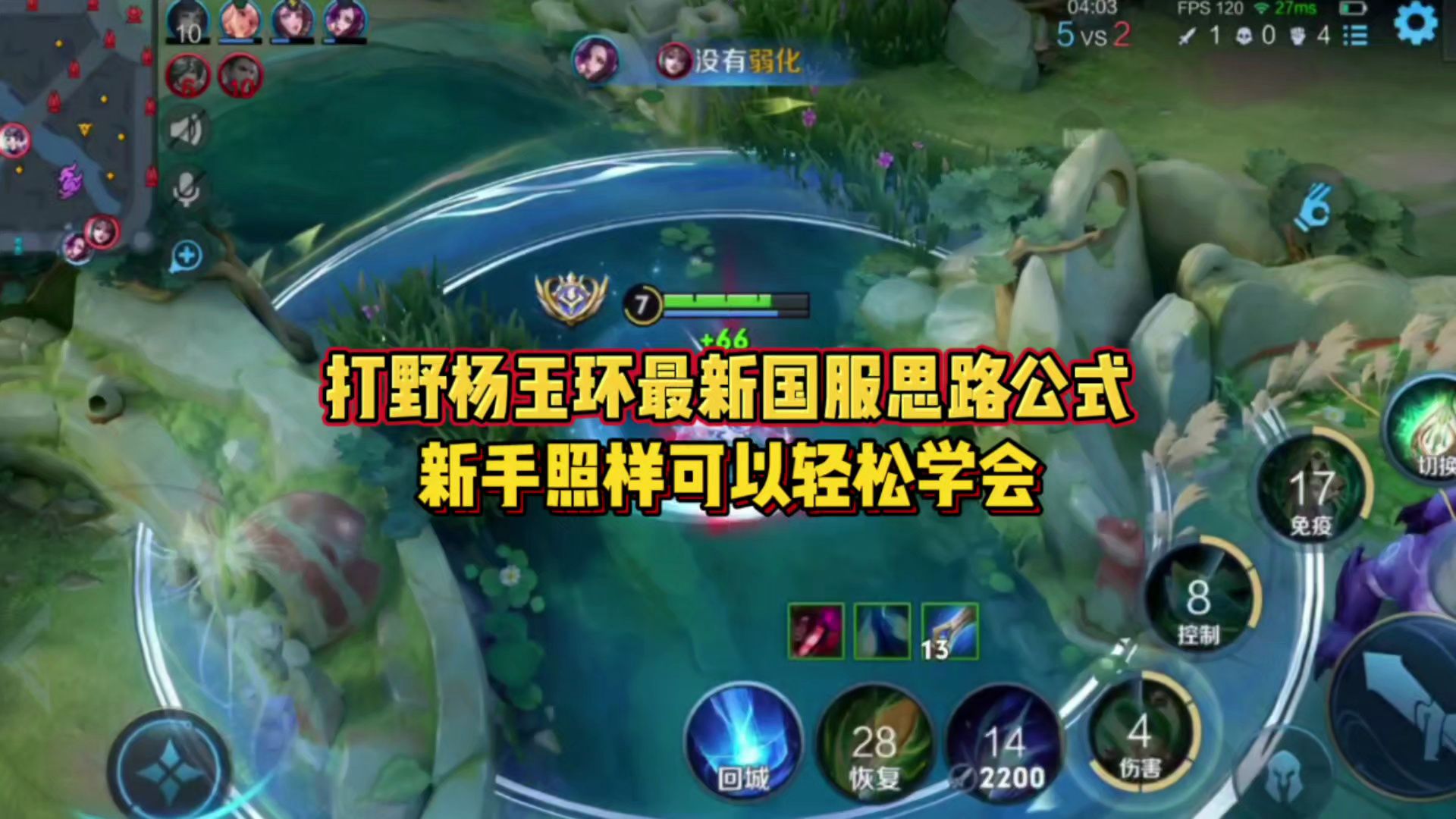 打野杨玉环国服思路公式新手级