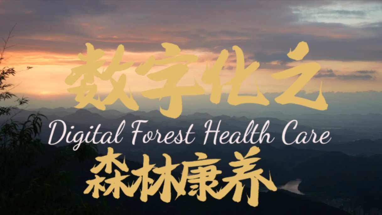 2024年外研社“理解当代中国”短视频大赛| 数字中国| Digitalization in Forest Health Care 数字化在森林康养的应用哔哩哔哩bilibili