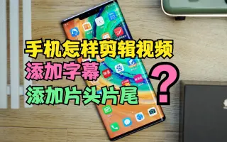 分钟学会用手机剪辑短视频，加字幕加片头片尾，自媒体必备技能