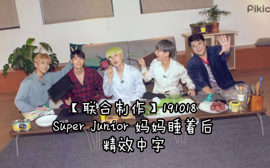 【联合制作】191018 Super Junior 妈妈睡着后 精效中字哔哩哔哩bilibili