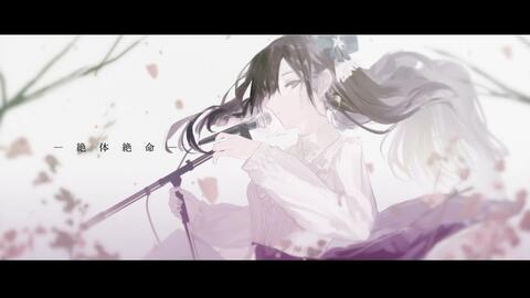 中文字幕 翻唱 絶体絶命 Covered By 花鋏キョウ Co Shu Nie 哔哩哔哩