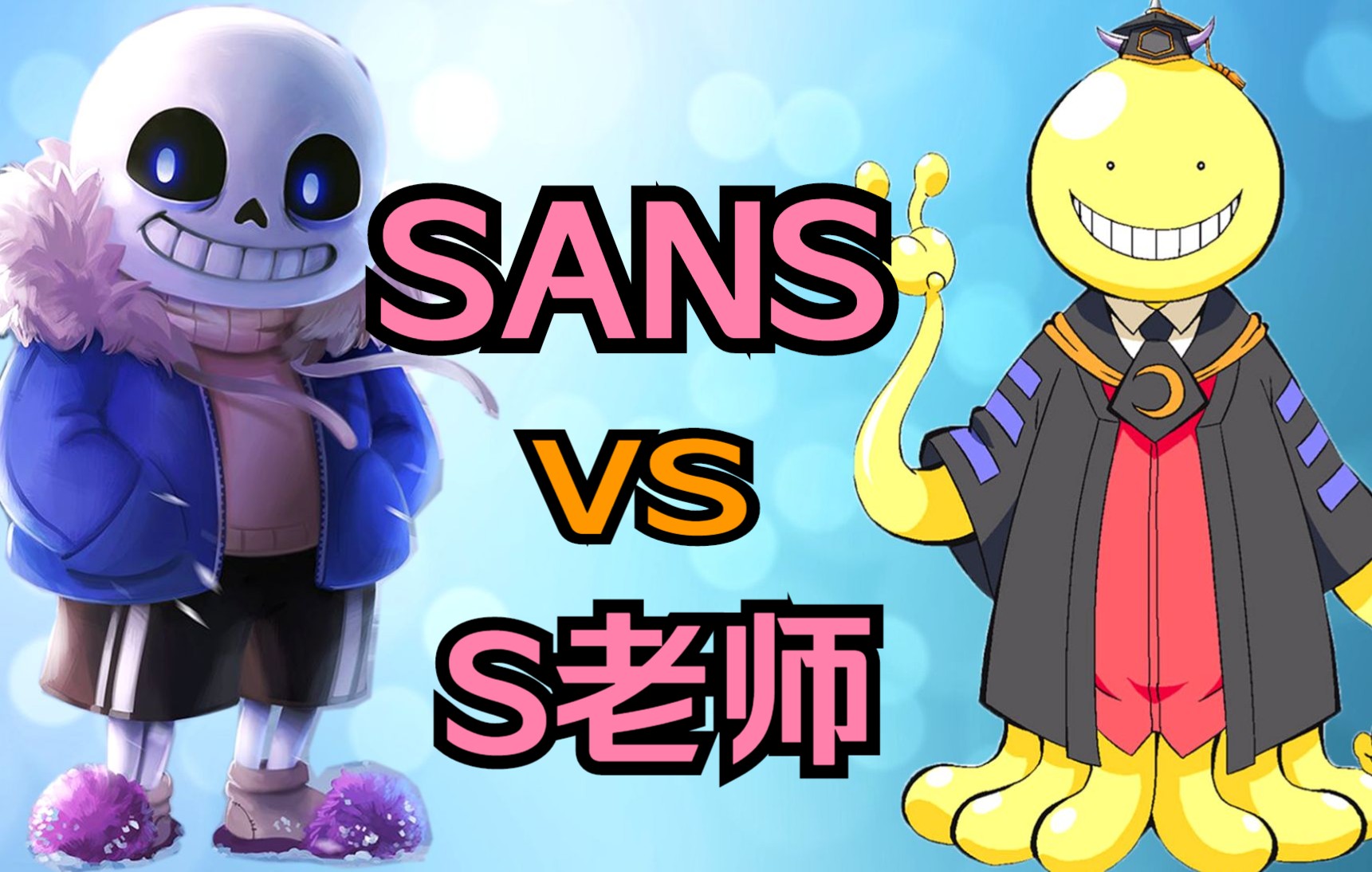 [图]最强较量：SANS VS S老师 谁更强？