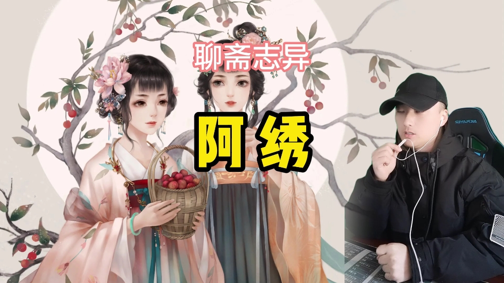 [图]聊斋志异，《阿绣》，作者蒲松龄