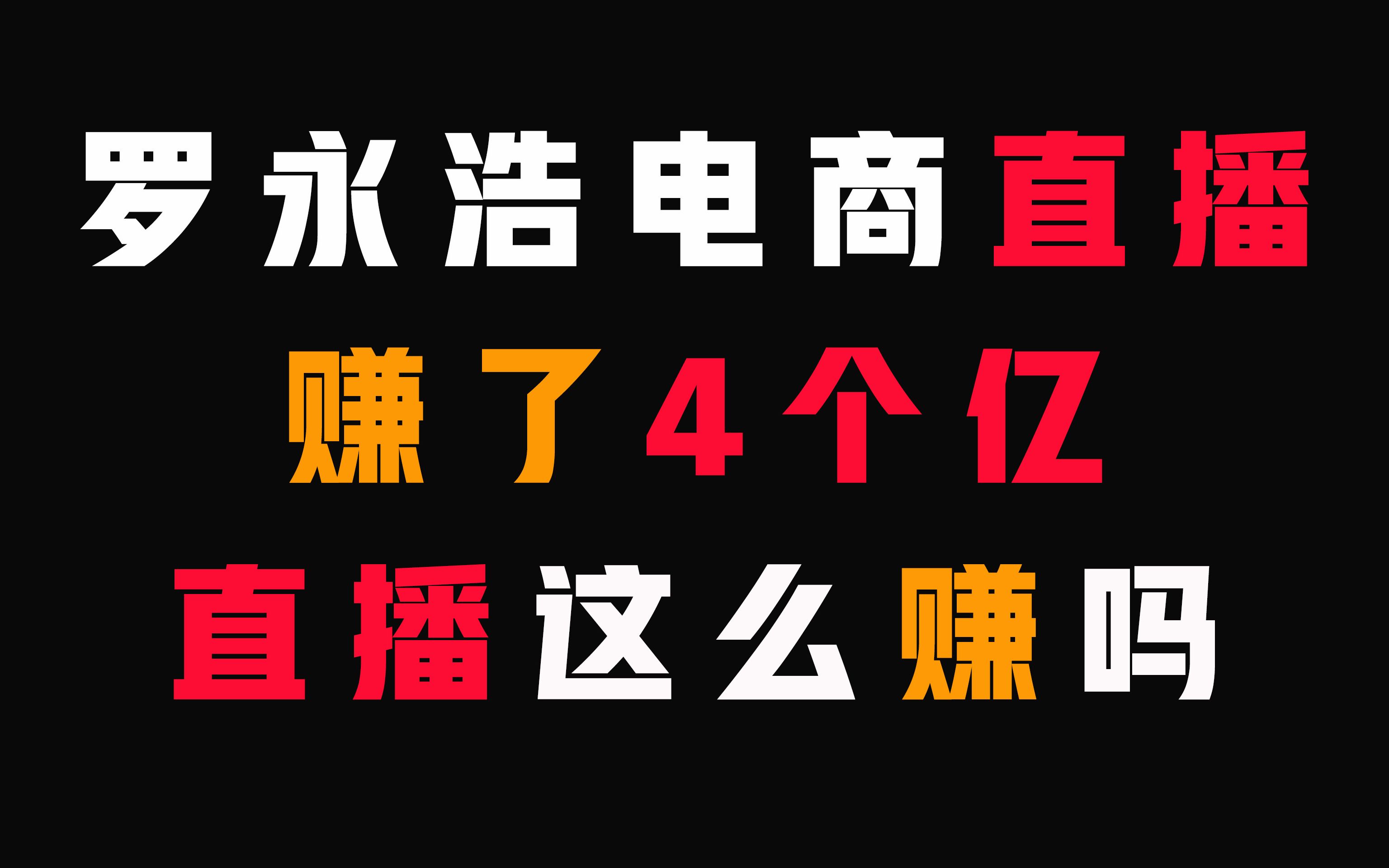 罗永浩做电商直播赚了4个亿? 现在做直播还来得及吗?哔哩哔哩bilibili