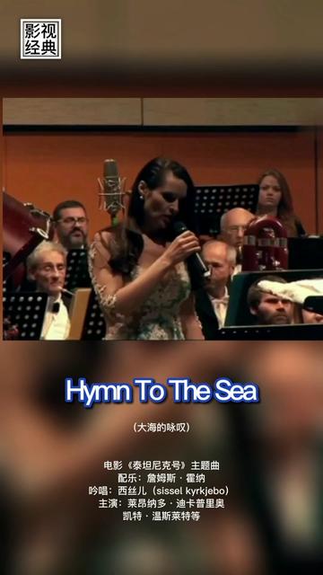 [图]Hymn To The Sea（大海的咏叹） 电影《泰坦尼克号》主题曲