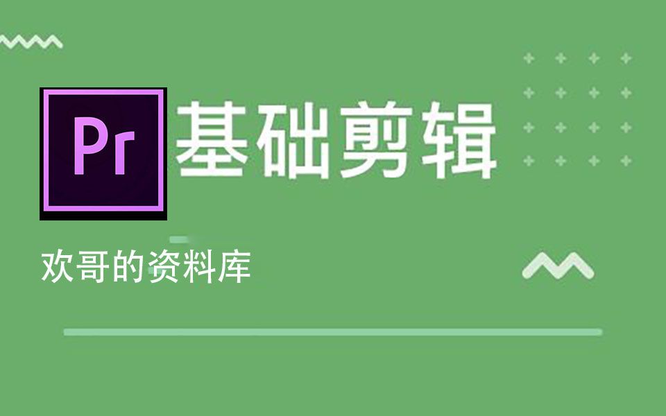 适合新手玩抖音,零基础视频剪辑pr全套教学课程,非常实用,抓紧时间看下,如果不错记得点赞哦哔哩哔哩bilibili