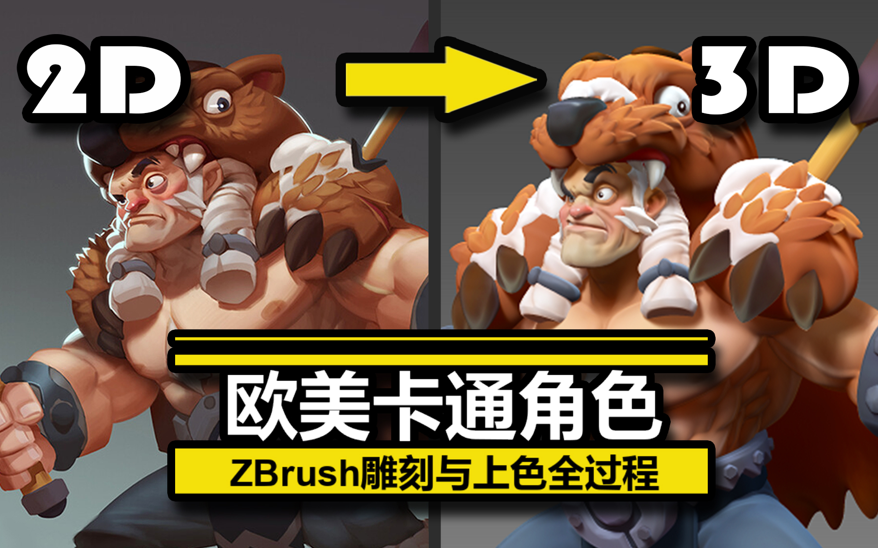 【安安静静做3D】欧美卡通角色ZBrush雕刻+上色全过程【完结】哔哩哔哩bilibili