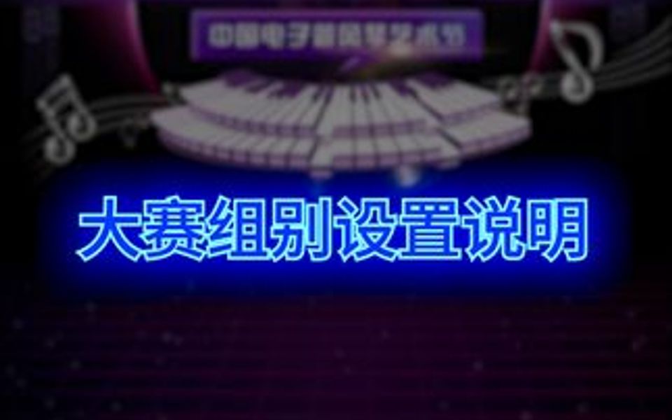 大赛组别设置说明哔哩哔哩bilibili