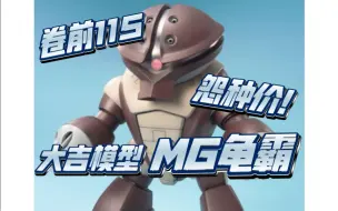 Download Video: 大吉模型 MG龟霸 卷前115！万代200翻模卖115？还是05年的老模！