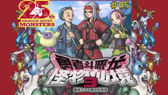 《勇者斗恶龙 怪兽仙境3》第5话，核心玩法“怪兽配种”开启。