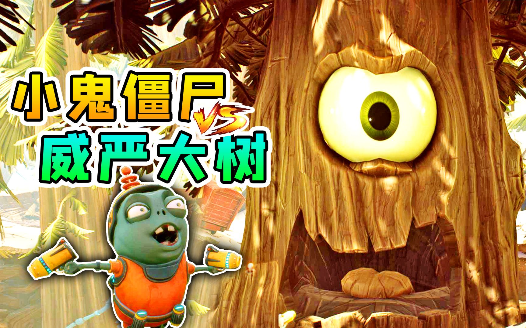 3d植物大战僵尸15:小鬼僵尸,召唤出最强机甲,对战威严大树_哔哩哔哩