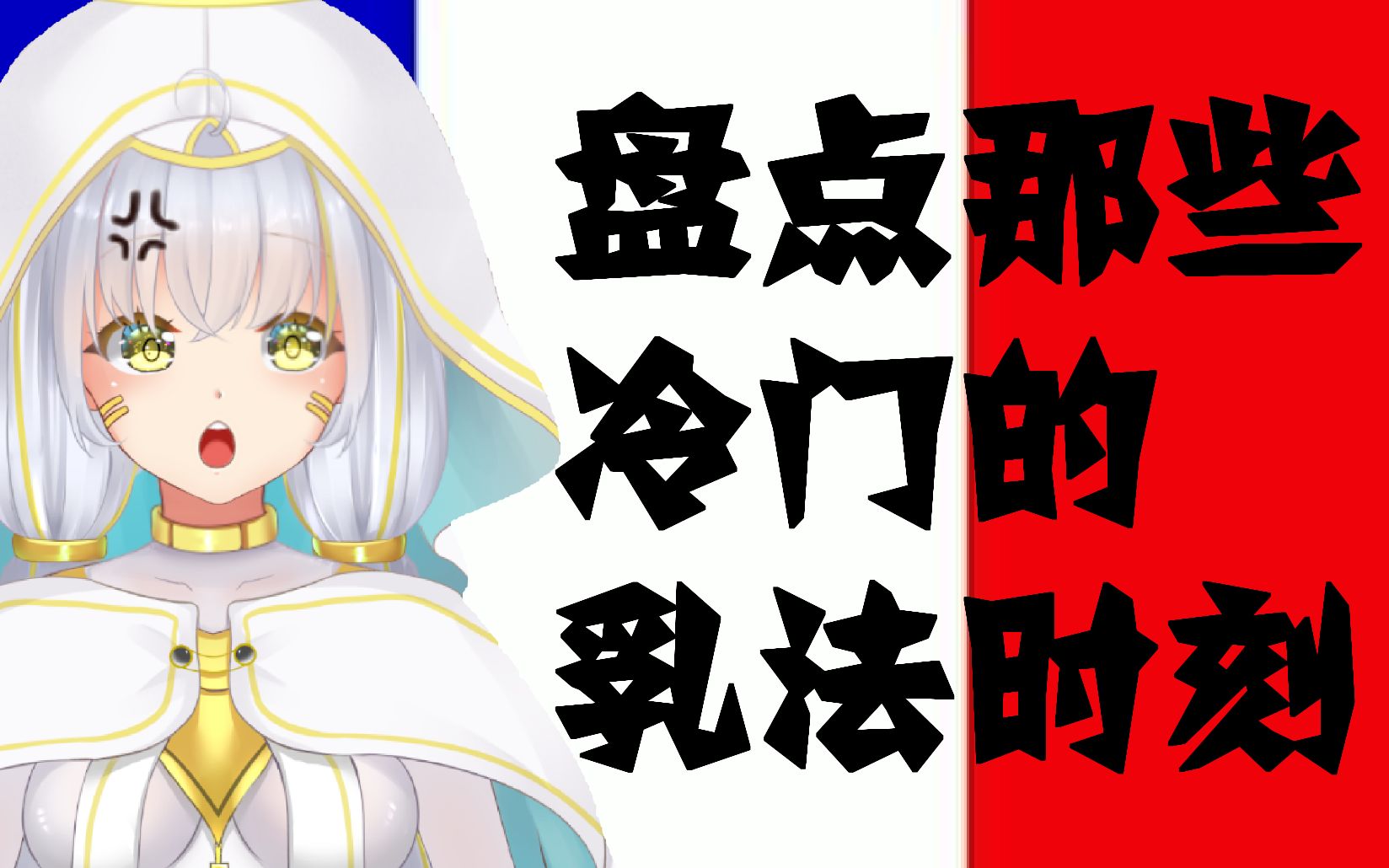 你还知道哪些除普法战争和二战以外的乳法时刻