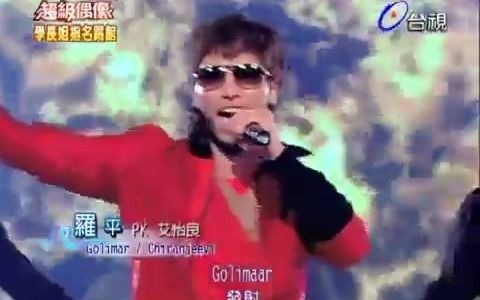 [图]【搬运】台湾《超级偶像》节目中罗平演唱的神曲《Golimar开枪吧》