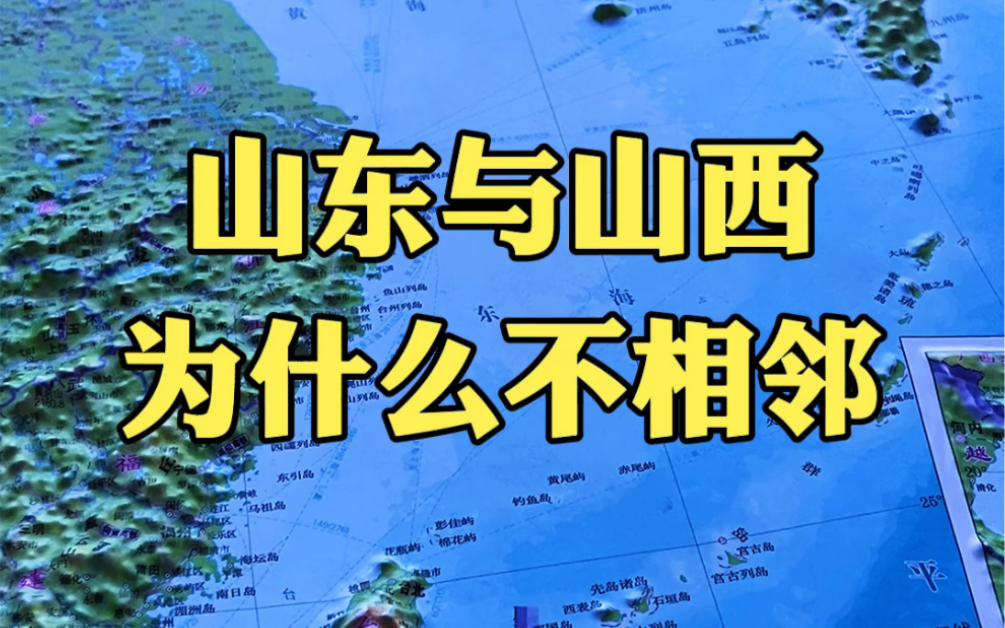 山东省与山西省为什么不相邻?哔哩哔哩bilibili