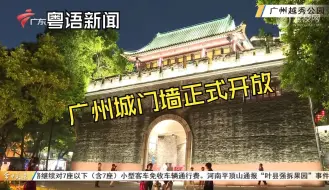 Download Video: 广州城门墙正式开放【粤语新闻】