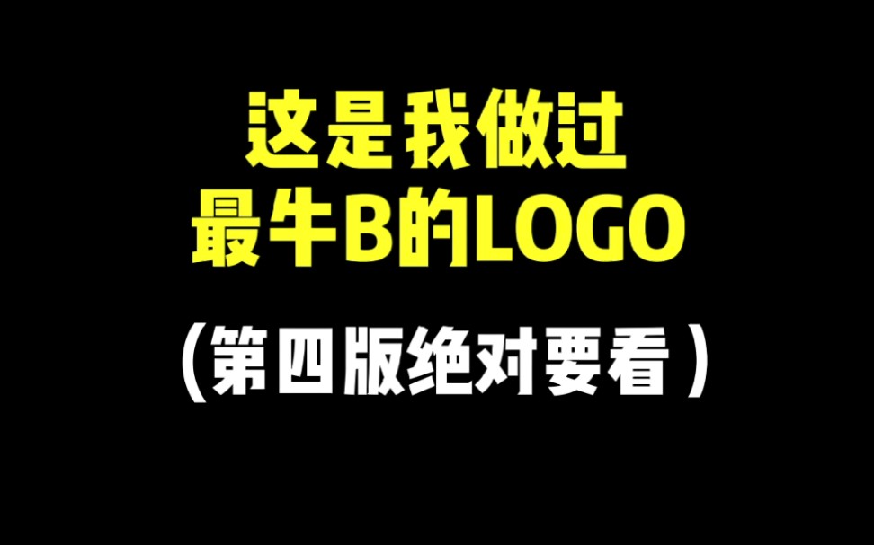 这是我做过最牛B的LOGO哔哩哔哩bilibili