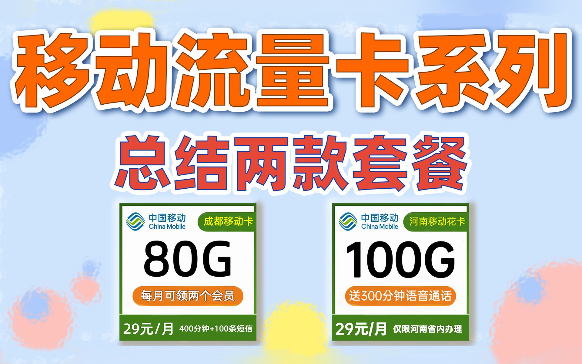 最细讲解!移动流量卡其实很好,送会员又有大流量还能选号~哔哩哔哩bilibili