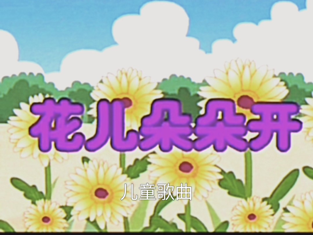 花儿朵朵开
