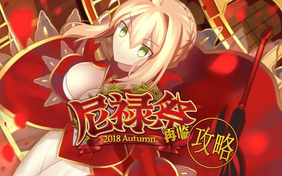 【fate/grand order】无限池来啦!国服三期尼禄祭攻略哔哩哔哩bilibili