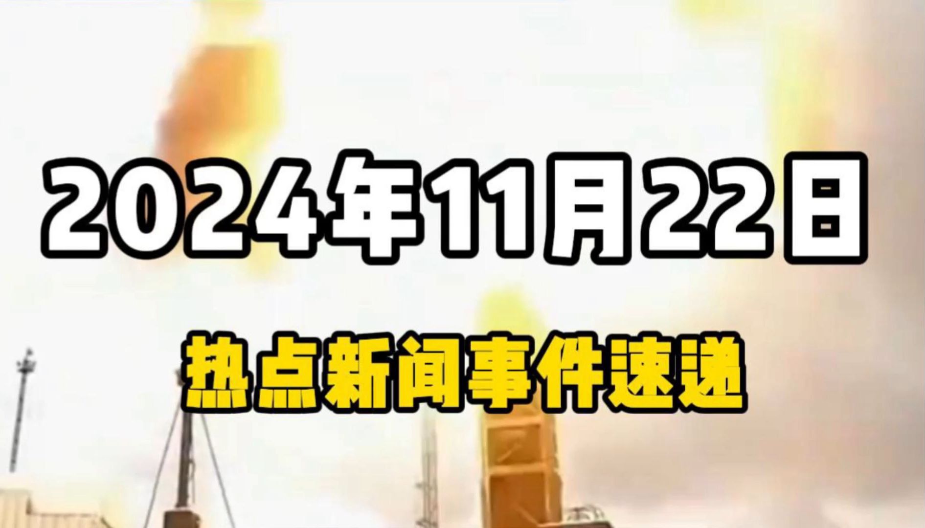 11月22日全球热点新闻事件速递 #时事简讯 #国际局势分析 #国际新闻热点 #国内新闻资讯哔哩哔哩bilibili