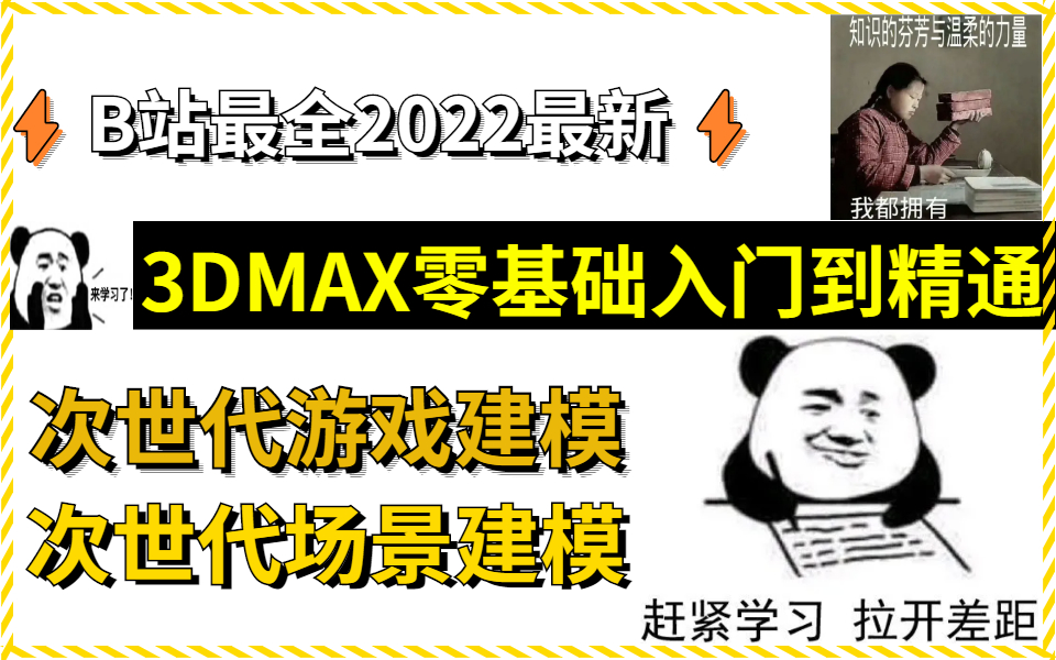 [图]⚡B站最全2022最新⚡3DMAX零基础入门到精通课程，次世代游戏建模，次世代场景建模，3D游戏角色建模必备经典视频，含全套完整课程资料