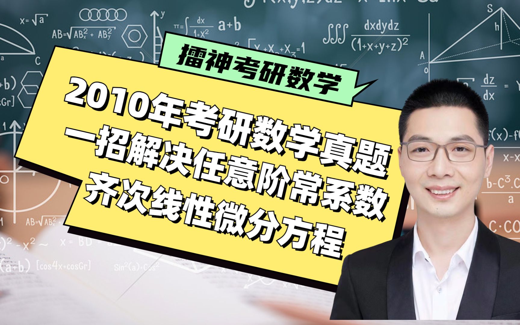 擂神讲考研数学:一招解决任意阶常系数齐次线性微分方程哔哩哔哩bilibili