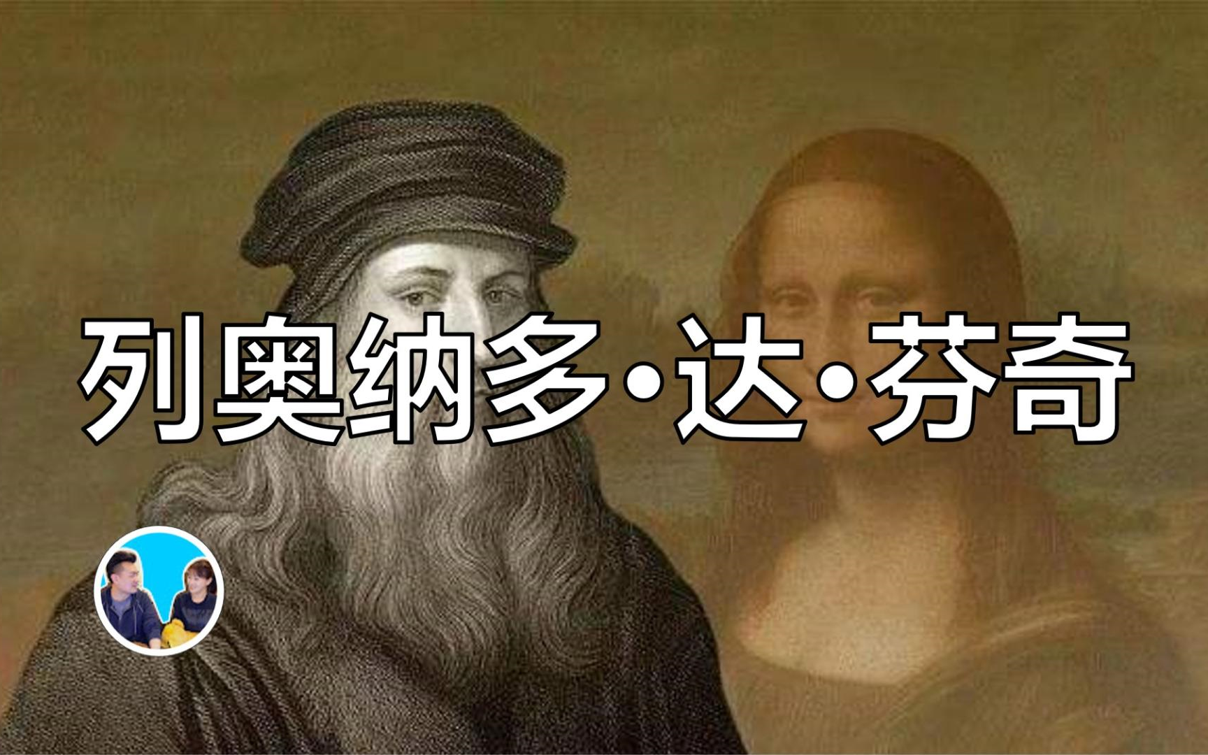 [图]【老高&小茉高清】两岁就能抬头的- 列奥纳多·达·芬奇（日期：2019-11-20）